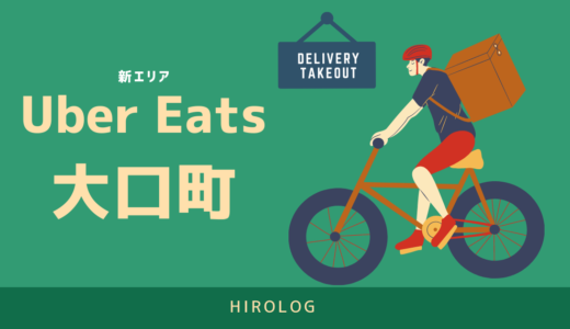 【最新】Uber Eats(ウーバーイーツ)愛知県大口町のエリアや登録方法を解説！【求人あり！バイトではなく個人事業主】