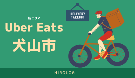 【最新】Uber Eats(ウーバーイーツ)愛知県犬山市のエリアや登録方法を解説！【求人あり！バイトではなく個人事業主】