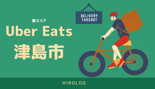 【最新】Uber Eats(ウーバーイーツ)愛知県津島市のエリアや登録方法を解説！【求人あり！バイトではなく個人事業主】