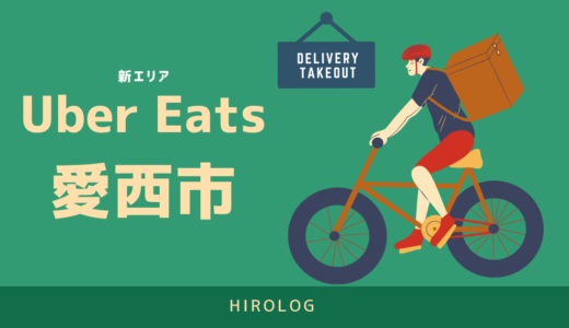 【最新】Uber Eats(ウーバーイーツ)愛知県愛西市のエリアや登録方法を解説！【求人あり！バイトではなく個人事業主】