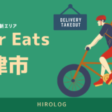 最新】Uber Eats(ウーバーイーツ)宮城県塩竈市のエリアや登録方法を 