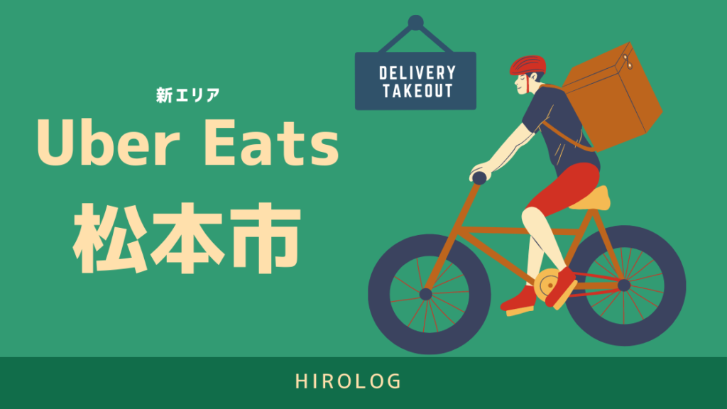最新】Uber Eats(ウーバーイーツ)長野県松本市のエリアや登録方法を 