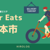 最新】Uber Eats(ウーバーイーツ)宮城県塩竈市のエリアや登録方法を 