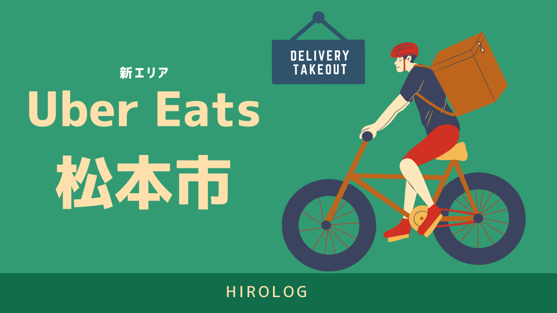 最新】Uber Eats(ウーバーイーツ)長野県松本市のエリアや登録方法を