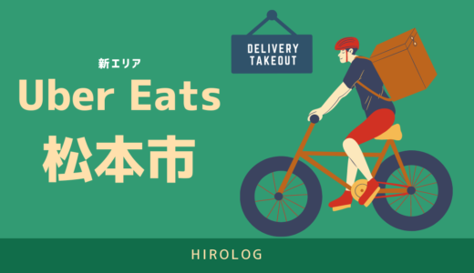 【最新】Uber Eats(ウーバーイーツ)長野県松本市のエリアや登録方法を解説！【求人あり！バイトではなく個人事業主】