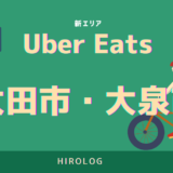 最新】Uber Eats(ウーバーイーツ)が福岡県飯塚市で開始！配達エリアや 