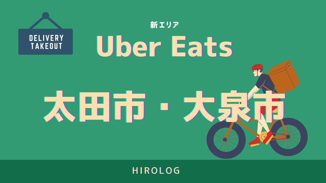 最新】Uber Eats(ウーバーイーツ)群馬県太田市、大泉町エリアや登録 