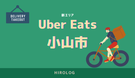 最新】Uber Eats(ウーバーイーツ)が山口県下関市で開始！配達エリアや 