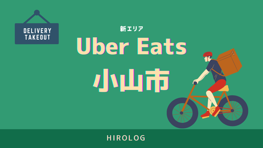 最新】Uber Eats(ウーバーイーツ)栃木県小山市エリアや登録方法を解説 