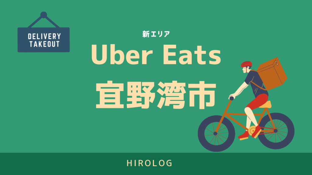 最新】Uber Eats(ウーバーイーツ)沖縄県宜野湾市エリアや登録方法を 