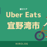 最新】Uber Eats(ウーバーイーツ)千葉県柏市のエリアや登録方法を解説 