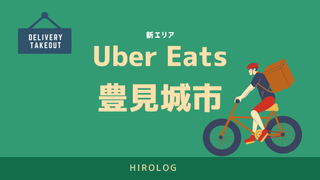 最新】Uber Eats(ウーバーイーツ)沖縄県豊見城市エリアや登録方法を 