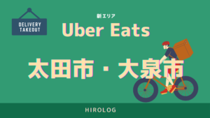 UberEats（ウーバーイーツ）太田市・大泉町