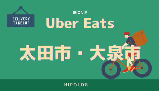 【最新】Uber Eats(ウーバーイーツ)群馬県太田市、大泉町エリアや登録方法を解説！【求人あり！バイトではなく個人事業主】