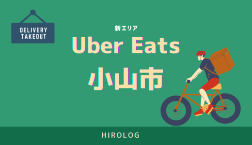 【最新】Uber Eats(ウーバーイーツ)栃木県小山市エリアや登録方法を解説！【求人あり！バイトではなく個人事業主】