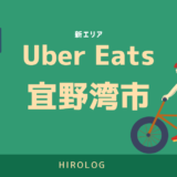 UberEats（ウーバーイーツ）宜野湾市