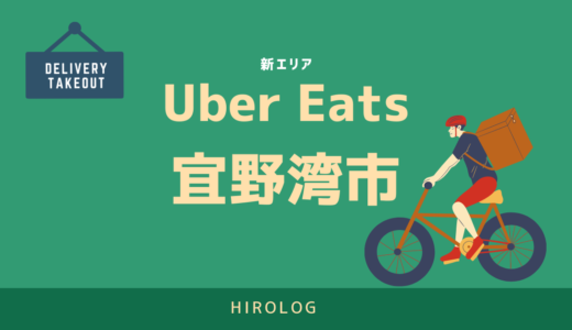 【最新】Uber Eats(ウーバーイーツ)沖縄県宜野湾市エリアや登録方法を解説！【求人あり！バイトではなく個人事業主】