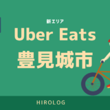 【最新】Uber Eats(ウーバーイーツ)沖縄県豊見城市エリアや登録方法を解説！【求人あり！バイトではなく個人事業主】