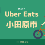 UberEats（ウーバーイーツ）小田原