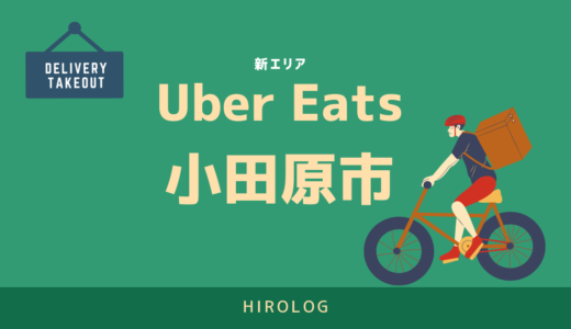 【最新】Uber Eats(ウーバーイーツ)神奈川県小田原市エリアや登録方法を解説！【求人あり！バイトではなく個人事業主】