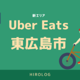 【最新】Uber Eats(ウーバーイーツ)広島県東広島市のエリアや登録方法を解説！【求人あり！バイトではなく個人事業主】
