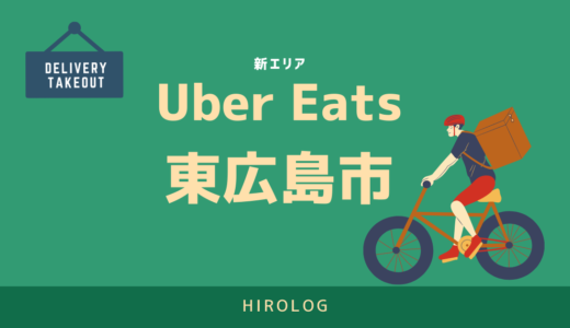 【最新】Uber Eats(ウーバーイーツ)広島県東広島市のエリアや登録方法を解説！【求人あり！バイトではなく個人事業主】