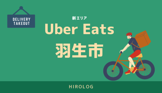 【最新】Uber Eats(ウーバーイーツ)埼玉県羽生市エリアや登録方法を解説！【求人あり！バイトではなく個人事業主】