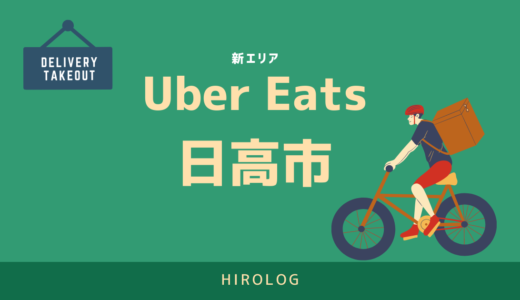 【最新】Uber Eats(ウーバーイーツ)埼玉県日高市エリアや登録方法を解説！【求人あり！バイトではなく個人事業主】