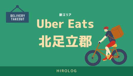【最新】Uber Eats(ウーバーイーツ)埼玉県北足立郡エリアや登録方法を解説！【求人あり！バイトではなく個人事業主】