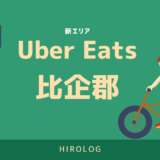 【最新】Uber Eats(ウーバーイーツ)埼玉県比企郡エリアや登録方法を解説！【求人あり！バイトではなく個人事業主】