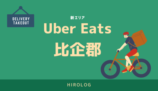 【最新】Uber Eats(ウーバーイーツ)埼玉県比企郡エリアや登録方法を解説！【求人あり！バイトではなく個人事業主】