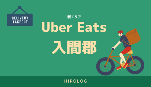 【最新】Uber Eats(ウーバーイーツ)埼玉県入間郡エリアや登録方法を解説！【求人あり！バイトではなく個人事業主】
