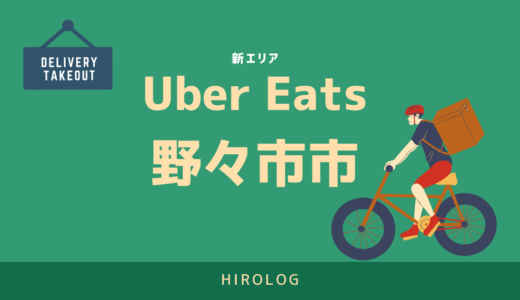 【最新】Uber Eats(ウーバーイーツ)野々市市のエリアや登録方法を解説！【求人あり！バイトではなく個人事業主】