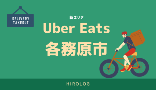 【最新】Uber Eats(ウーバーイーツ)各務原市のエリアや登録方法を解説！【求人あり！バイトではなく個人事業主】