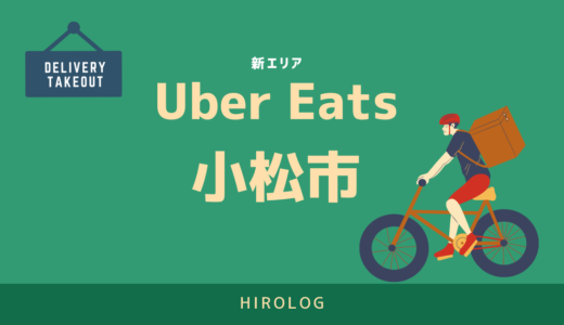 【最新】Uber Eats(ウーバーイーツ)小松市のエリアや登録方法を解説！【求人あり！バイトではなく個人事業主】