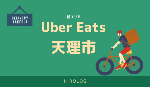 【最新】Uber Eats(ウーバーイーツ)天理市のエリアや登録方法を解説！【求人あり！バイトではなく個人事業主】