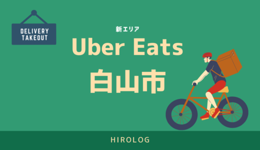 【最新】Uber Eats(ウーバーイーツ)白山市のエリアや登録方法を解説！【求人あり！バイトではなく個人事業主】