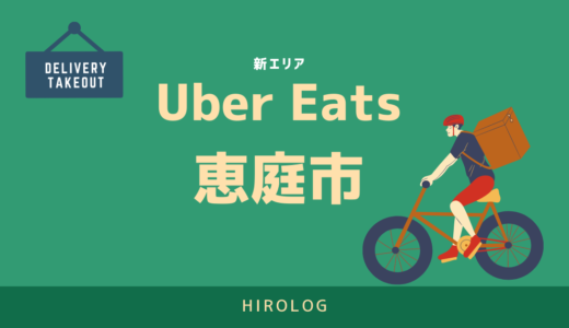 【最新】Uber Eats(ウーバーイーツ)恵庭市のエリアや登録方法を解説！【求人あり！バイトではなく個人事業主】