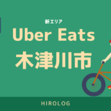 【最新】Uber Eats(ウーバーイーツ)木津川市のエリアや登録方法を解説！【求人あり！バイトではなく個人事業主】