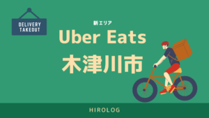 UberEats（ウーバーイーツ）木津川