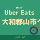 【最新】Uber Eats(ウーバーイーツ)大和郡山市のエリアや登録方法を解説！【求人あり！バイトではなく個人事業主】