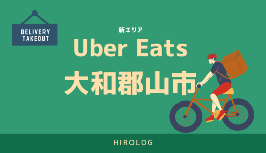 【最新】Uber Eats(ウーバーイーツ)大和郡山市のエリアや登録方法を解説！【求人あり！バイトではなく個人事業主】