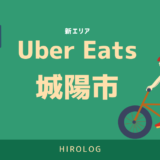 【最新】Uber Eats(ウーバーイーツ)城陽市のエリアや登録方法を解説！【求人あり！バイトではなく個人事業主】