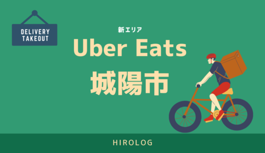 【最新】Uber Eats(ウーバーイーツ)城陽市のエリアや登録方法を解説！【求人あり！バイトではなく個人事業主】
