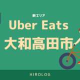 【最新】Uber Eats(ウーバーイーツ)大和高田市のエリアや登録方法を解説！【求人あり！バイトではなく個人事業主】