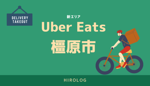 【最新】Uber Eats(ウーバーイーツ)橿原市のエリアや登録方法を解説！【求人あり！バイトではなく個人事業主】