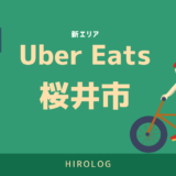 UberEats（ウーバーイーツ）桜井