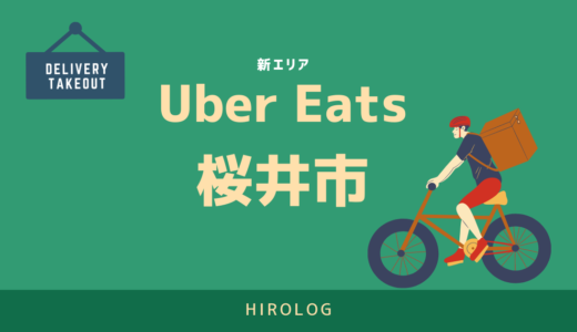 【最新】Uber Eats(ウーバーイーツ)桜井市のエリアや登録方法を解説！【求人あり！バイトではなく個人事業主】
