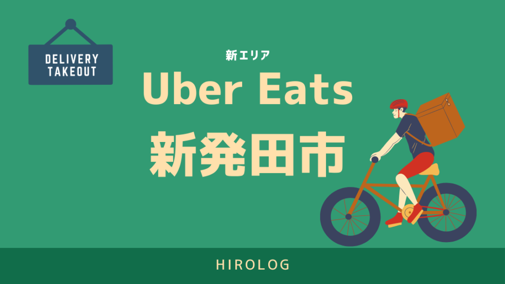 UberEats（ウーバーイーツ）新発田