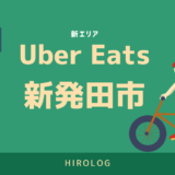 UberEats（ウーバーイーツ）新発田